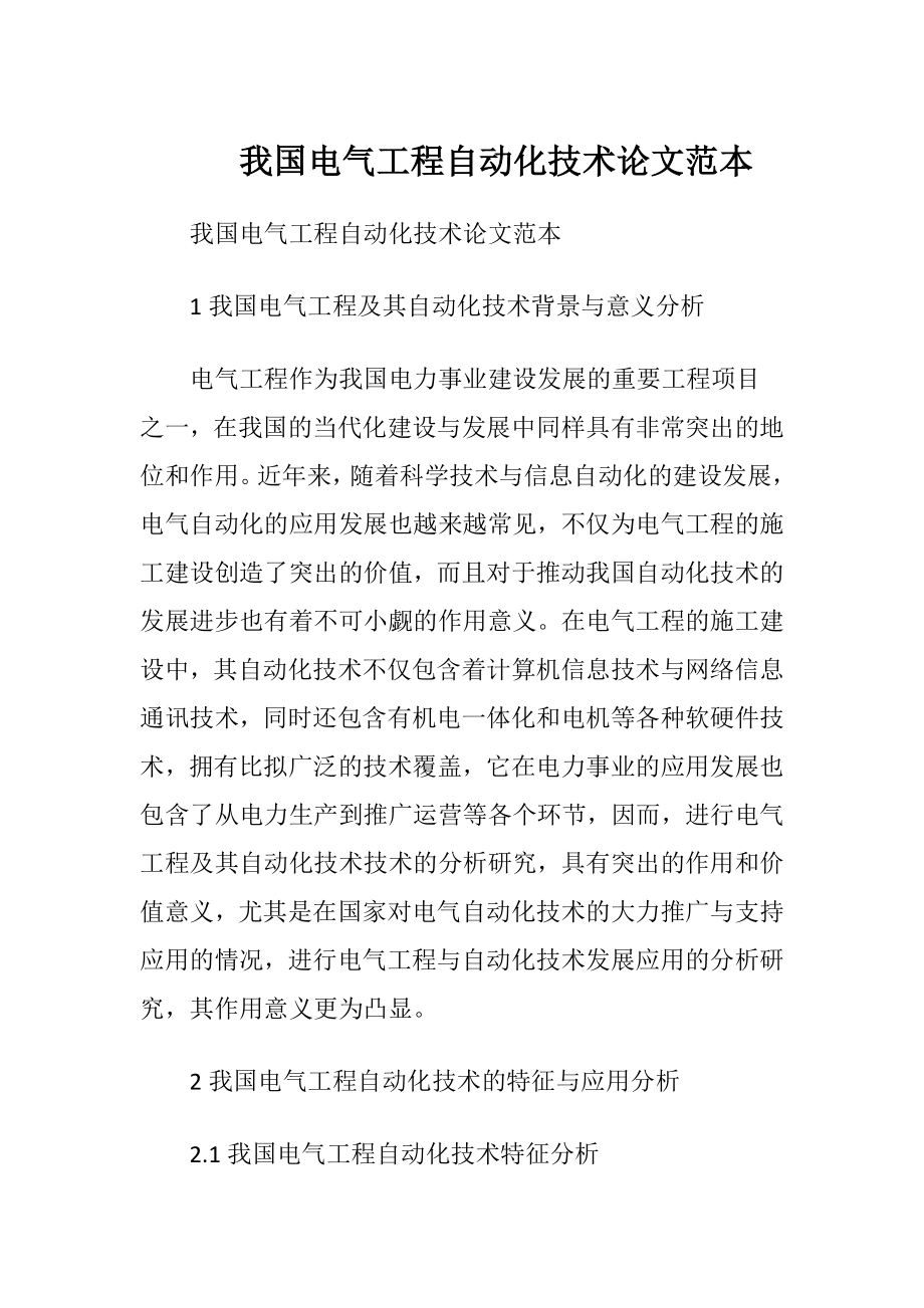 我国电气工程自动化技术论文范本.docx_第1页