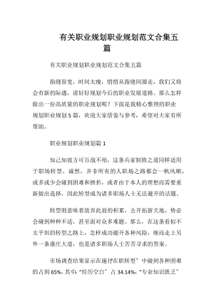 有关职业规划职业规划范文合集五篇.docx