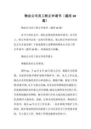 物业公司员工转正申请书〔通用10篇〕.docx