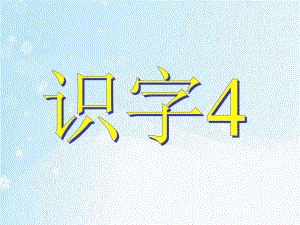 识字4（第一课时）（已修改过）.ppt