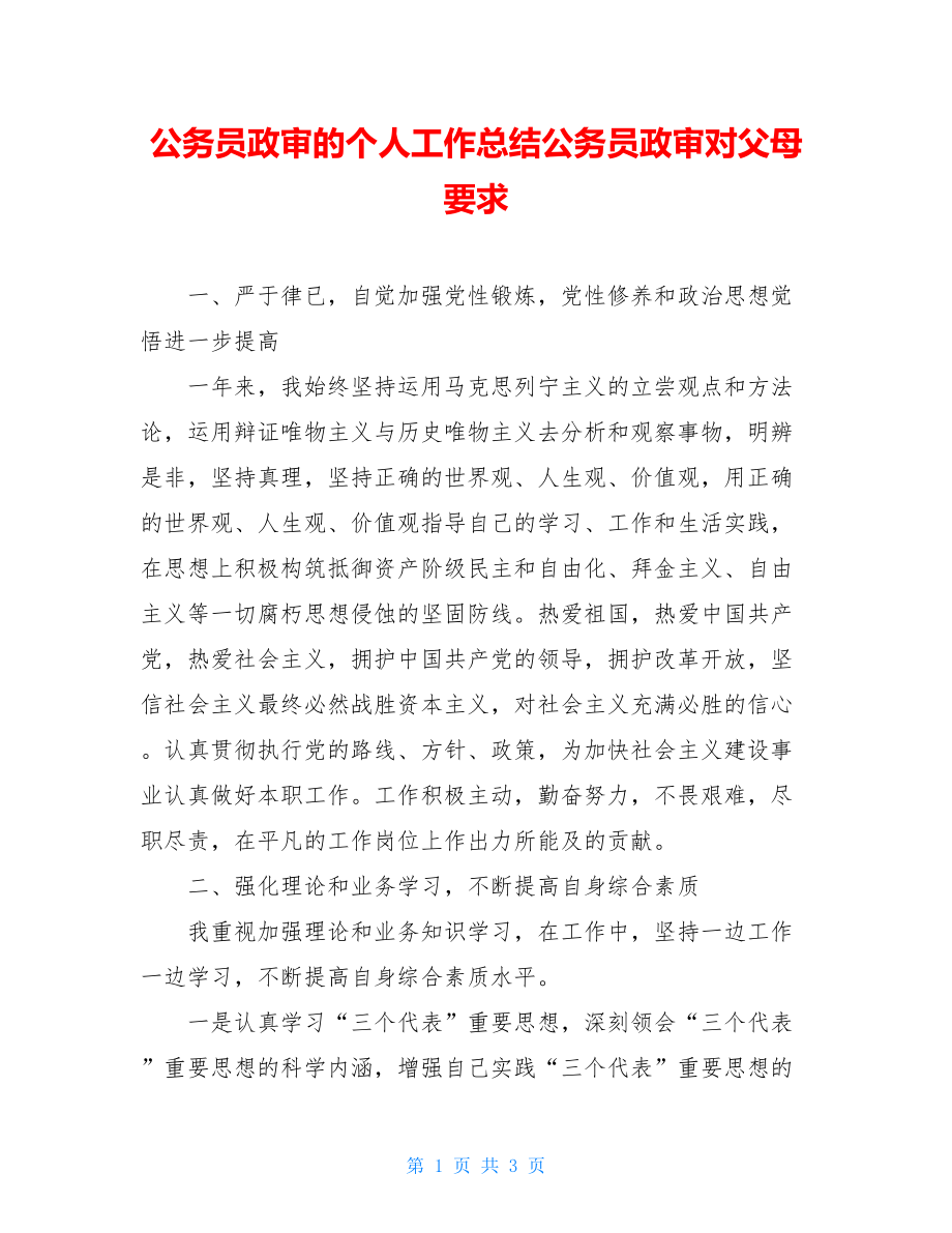 公务员政审的个人工作总结公务员政审对父母要求.doc_第1页