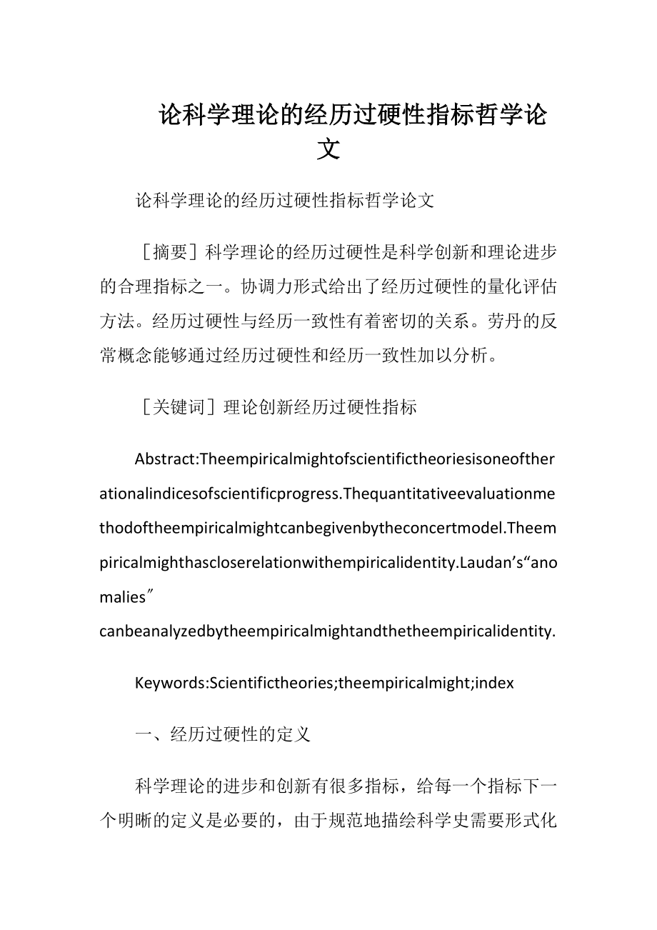 论科学理论的经历过硬性指标哲学论文.docx_第1页