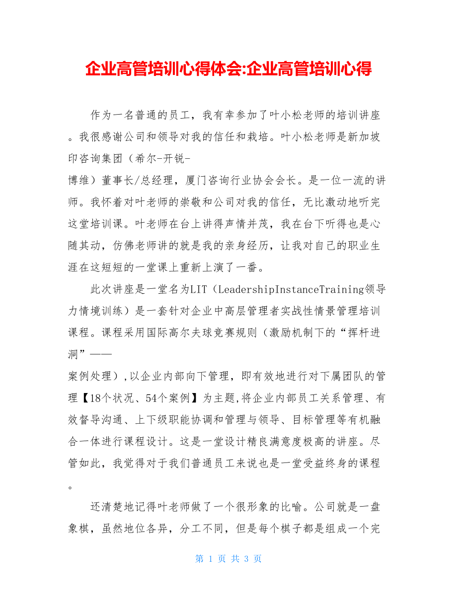 企业高管培训心得体会-企业高管培训心得.doc_第1页