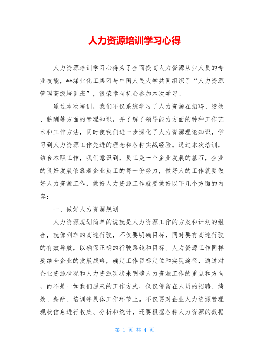 人力资源培训学习心得.doc_第1页