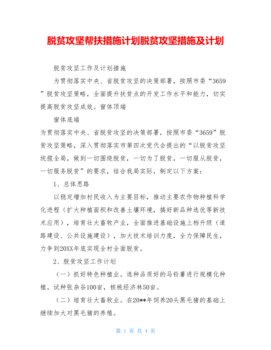 脱贫攻坚帮扶措施计划脱贫攻坚措施及计划.doc_第1页