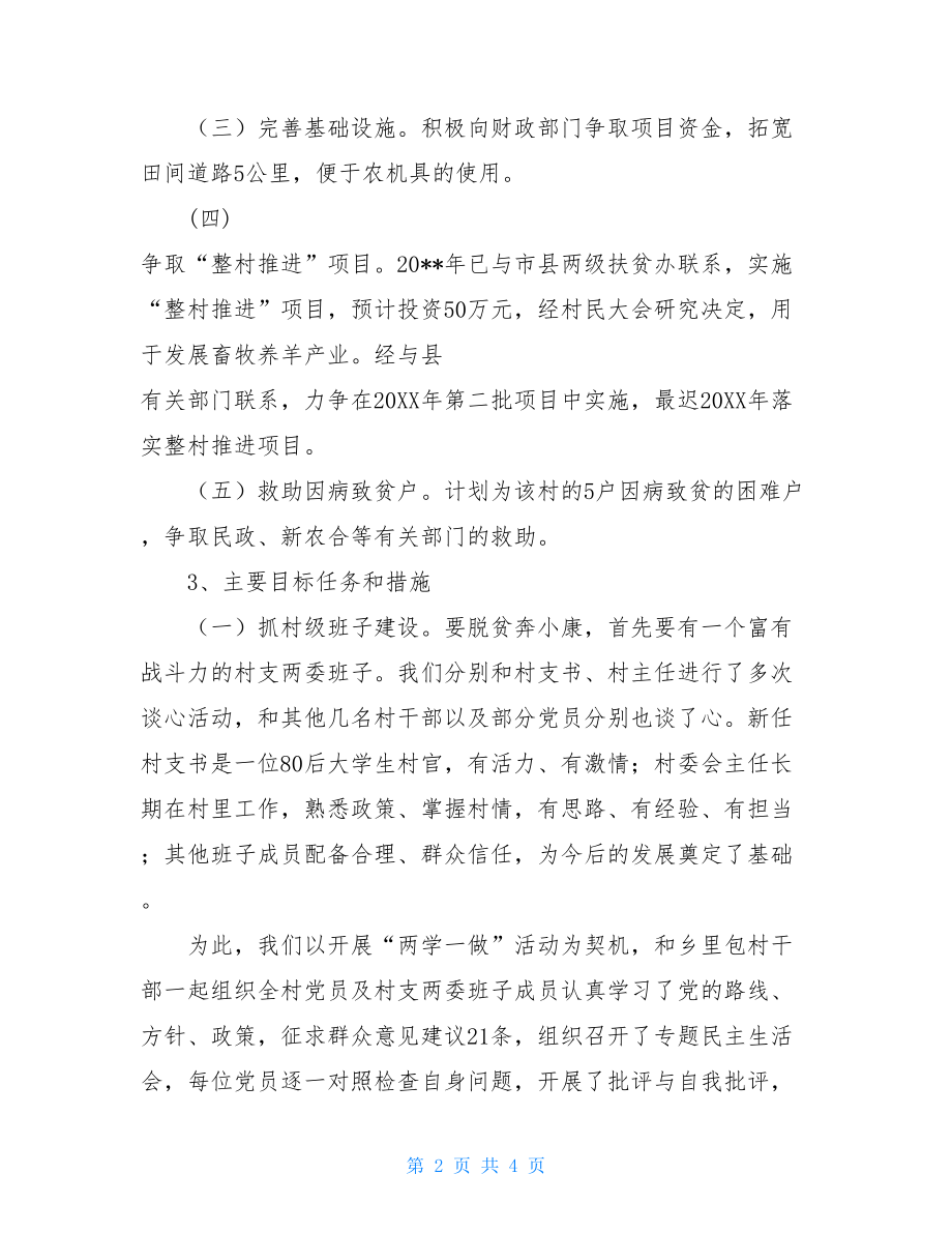 脱贫攻坚帮扶措施计划脱贫攻坚措施及计划.doc_第2页