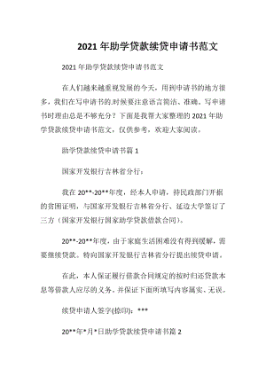 2021年助学贷款续贷申请书范文.docx