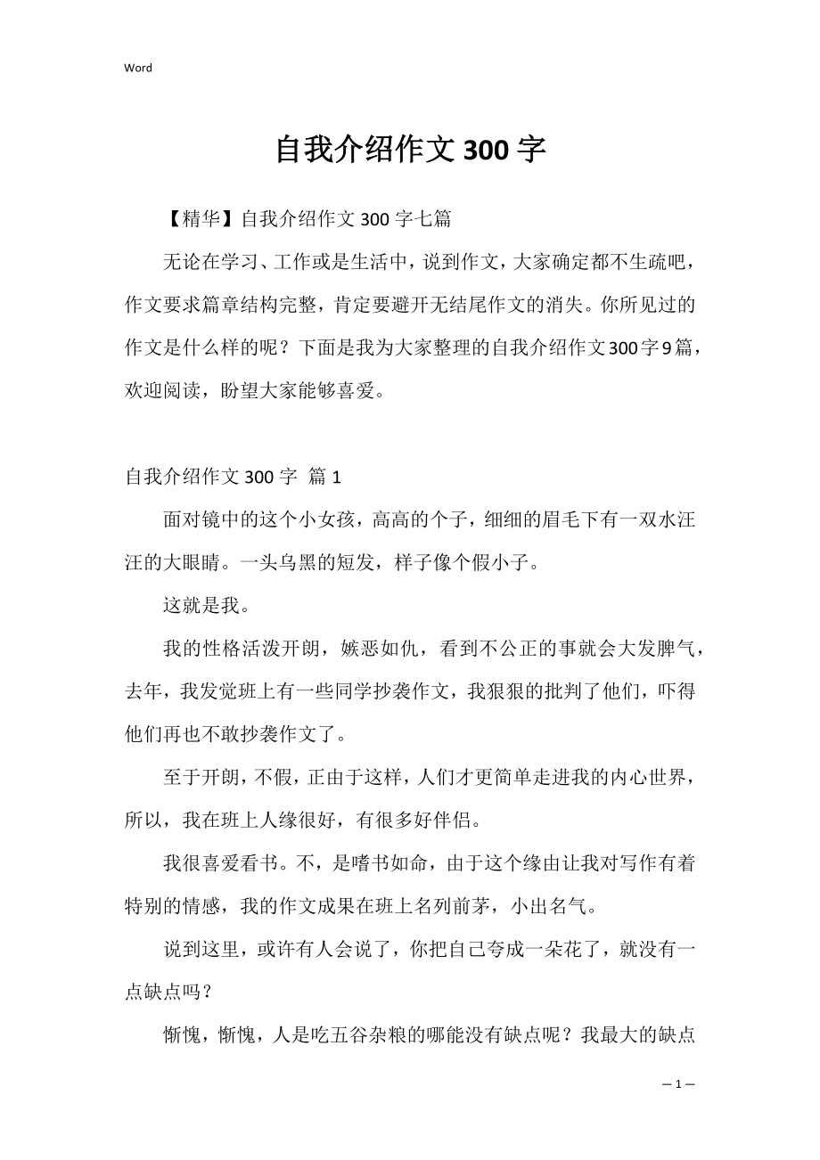 自我介绍作文300字_7.docx_第1页