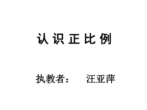 认识正比例(苏教版)-副本3.ppt