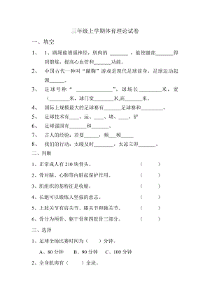 三年级上学期体育理论试卷.doc