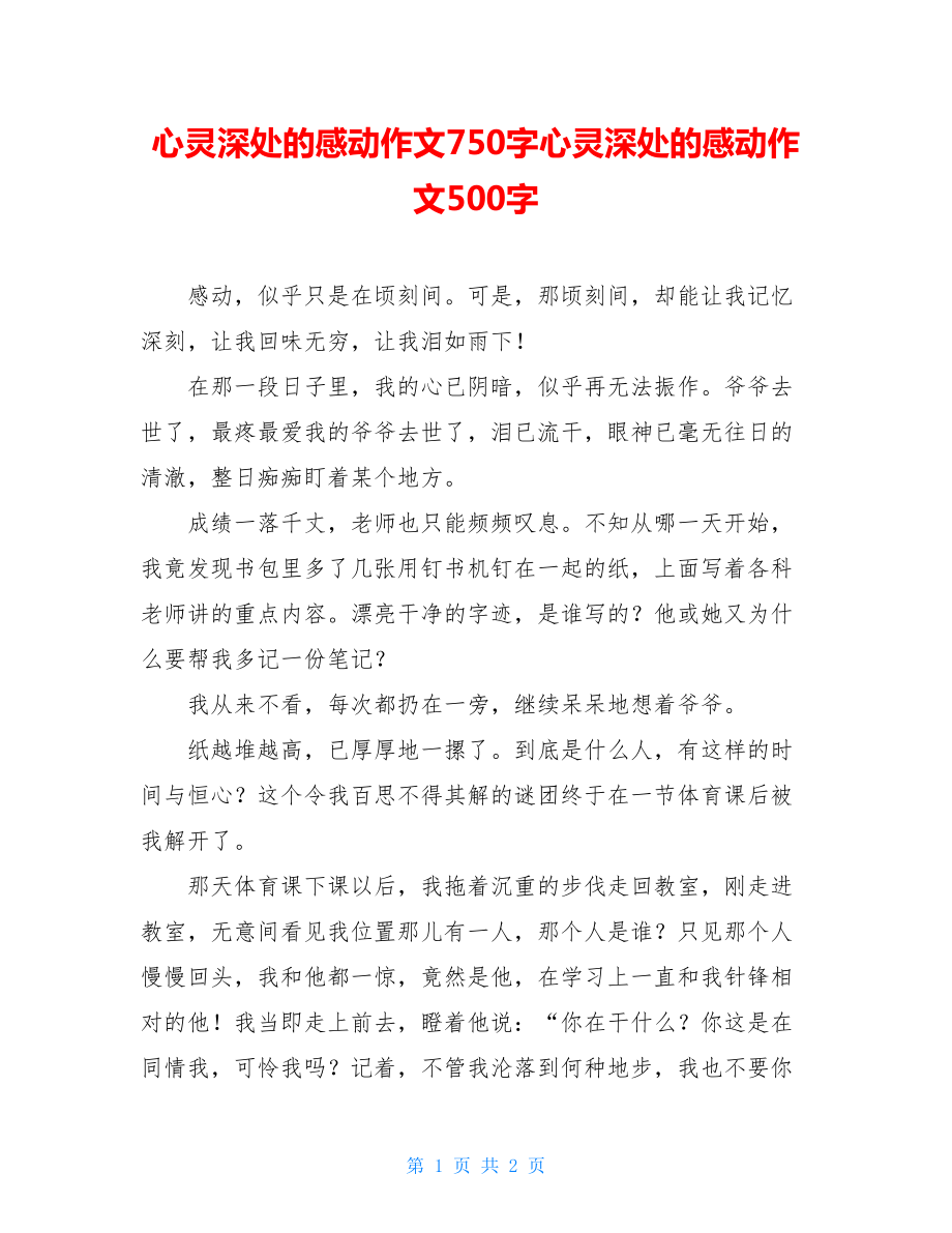 心灵深处的感动作文750字心灵深处的感动作文500字.doc_第1页