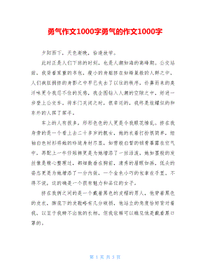 勇气作文1000字勇气的作文1000字.doc