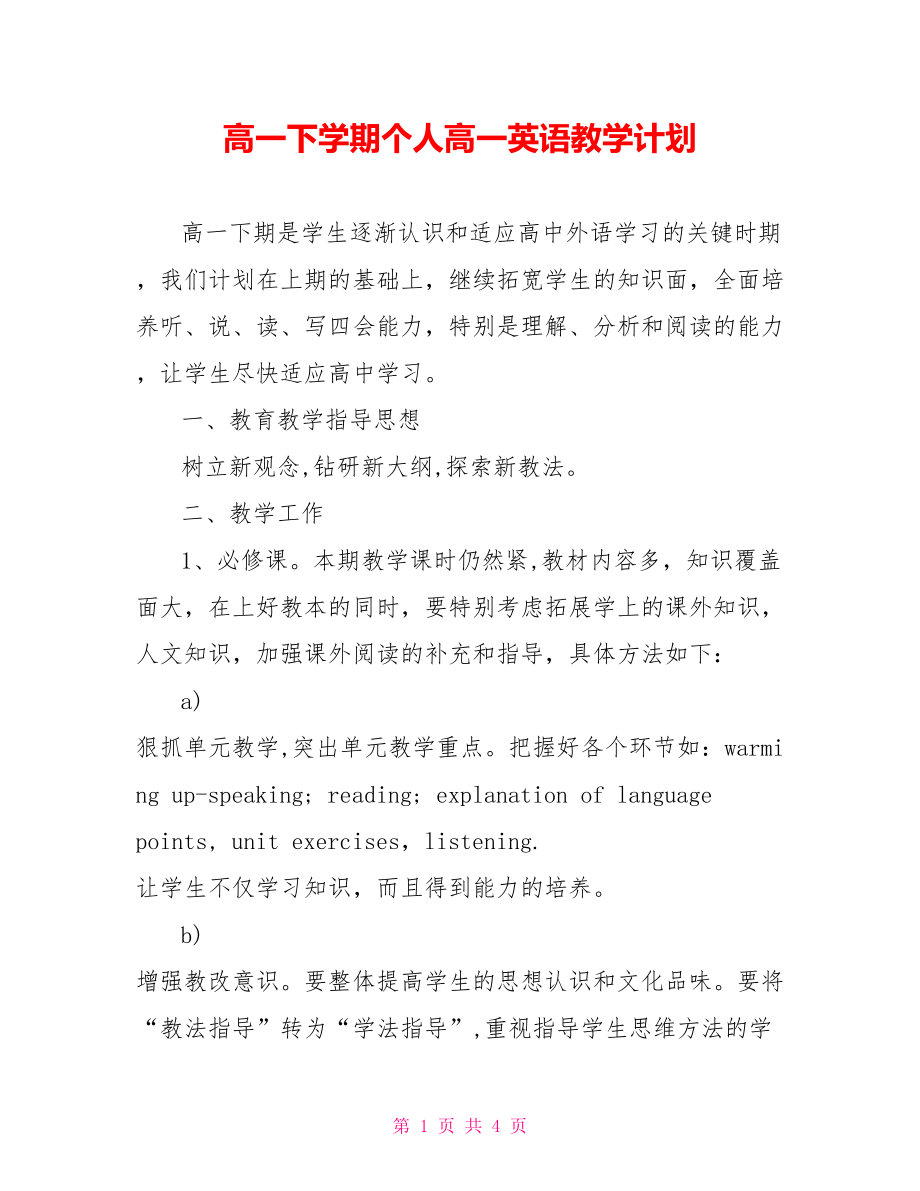 高一下学期个人高一英语教学计划.doc_第1页