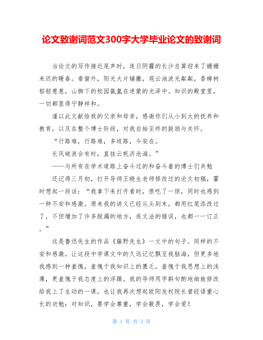 论文致谢词范文300字大学毕业论文的致谢词.doc_第1页