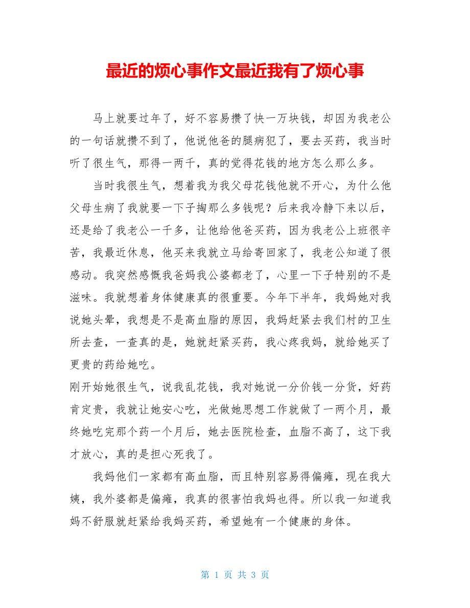 最近的烦心事作文最近我有了烦心事.doc_第1页