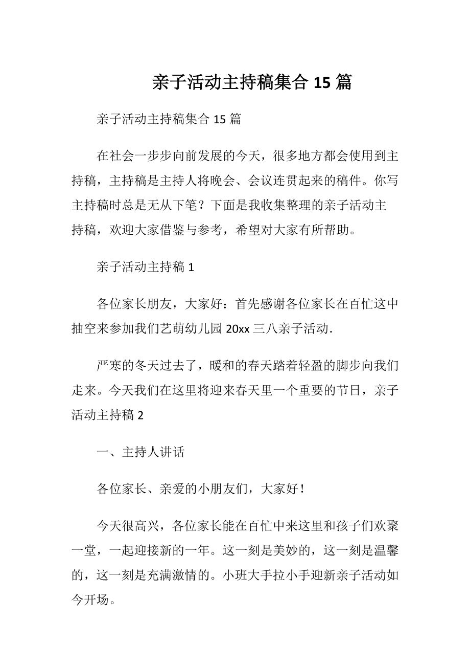 亲子活动主持稿集合15篇.docx_第1页