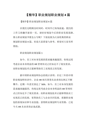 【精华】职业规划职业规划4篇_1.docx