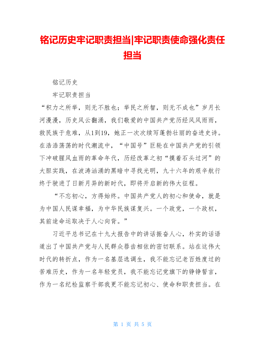 铭记历史牢记职责担当-牢记职责使命强化责任担当.doc_第1页