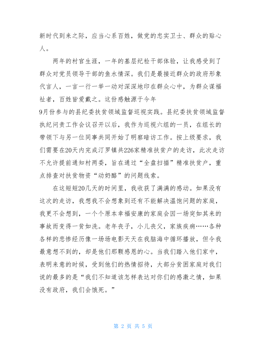 铭记历史牢记职责担当-牢记职责使命强化责任担当.doc_第2页