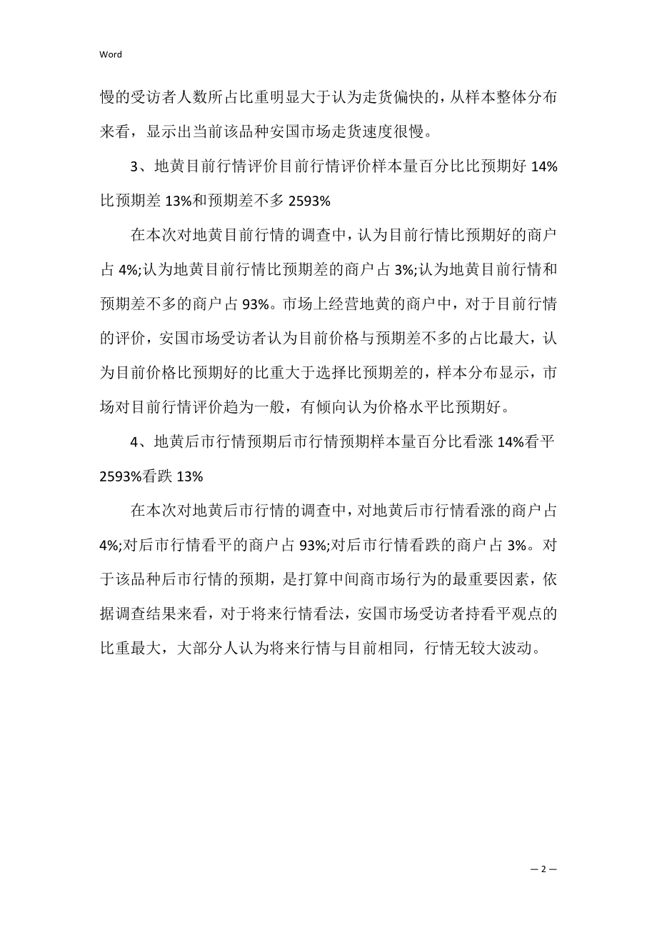 针对地黄安国市场调查报告（精选文档）.docx_第2页