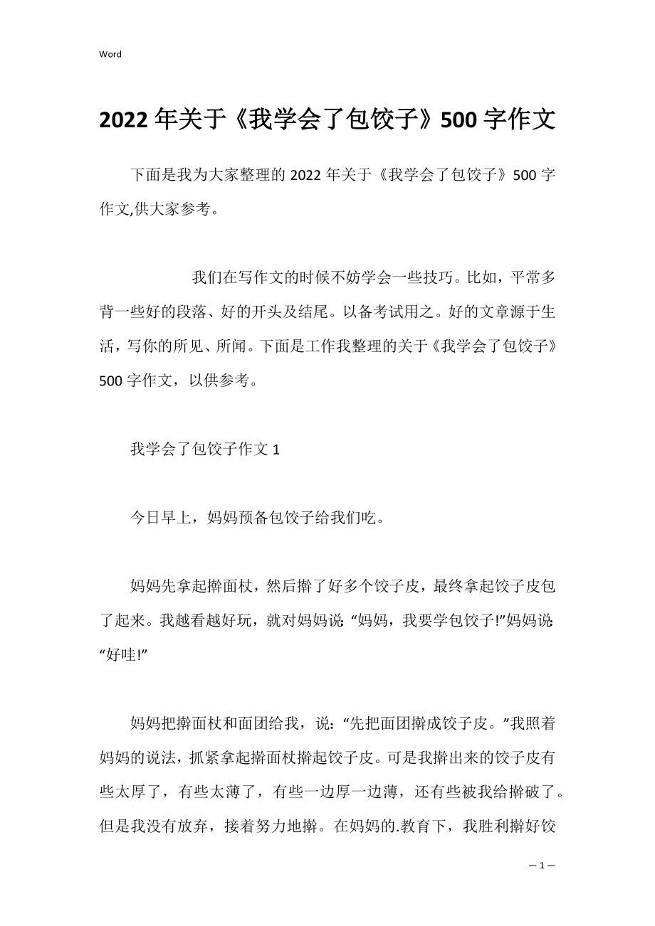 2022年关于《我学会了包饺子》500字作文.docx_第1页