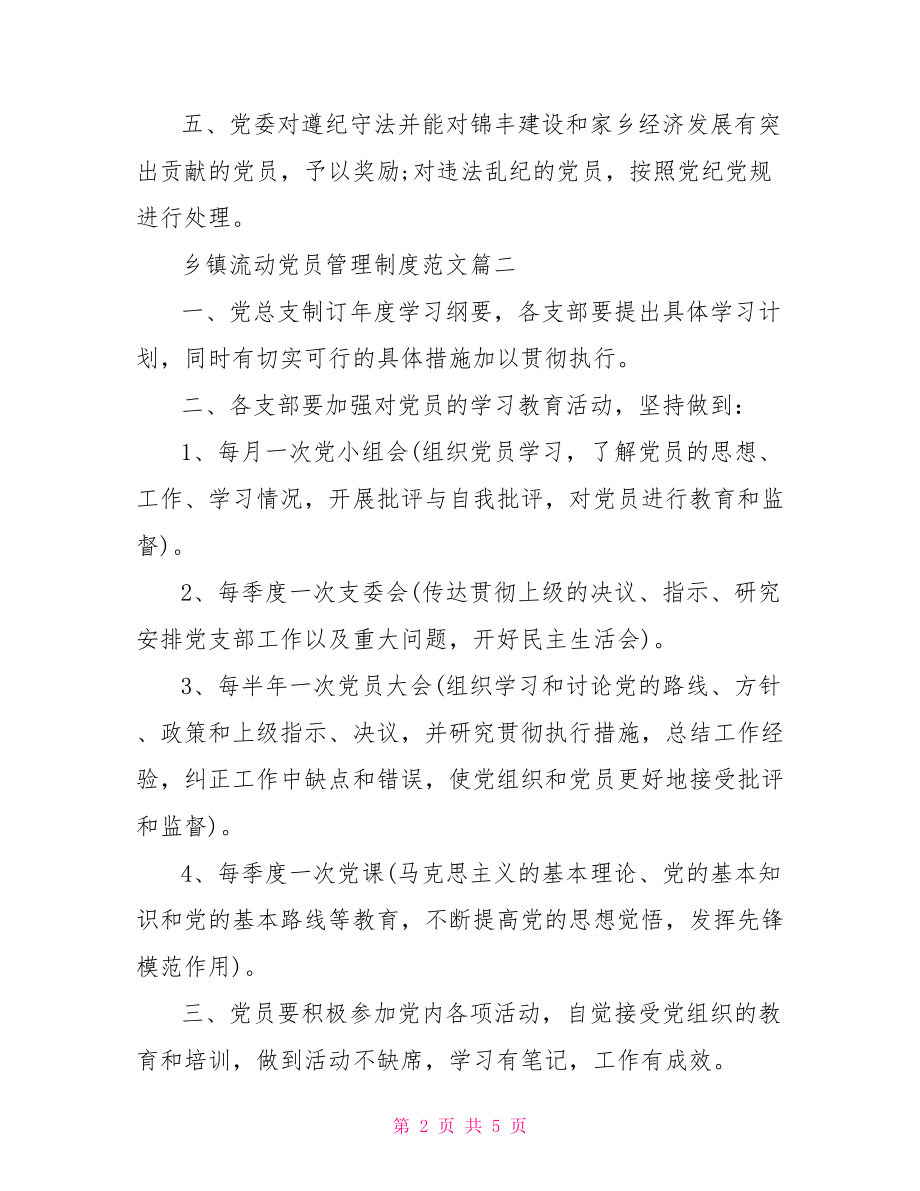 乡镇流动党员管理办法 乡镇流动党员管理制度范文3篇.doc_第2页