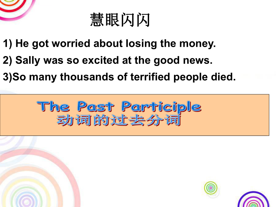 非谓语动词过去分词ppt课件.ppt_第1页