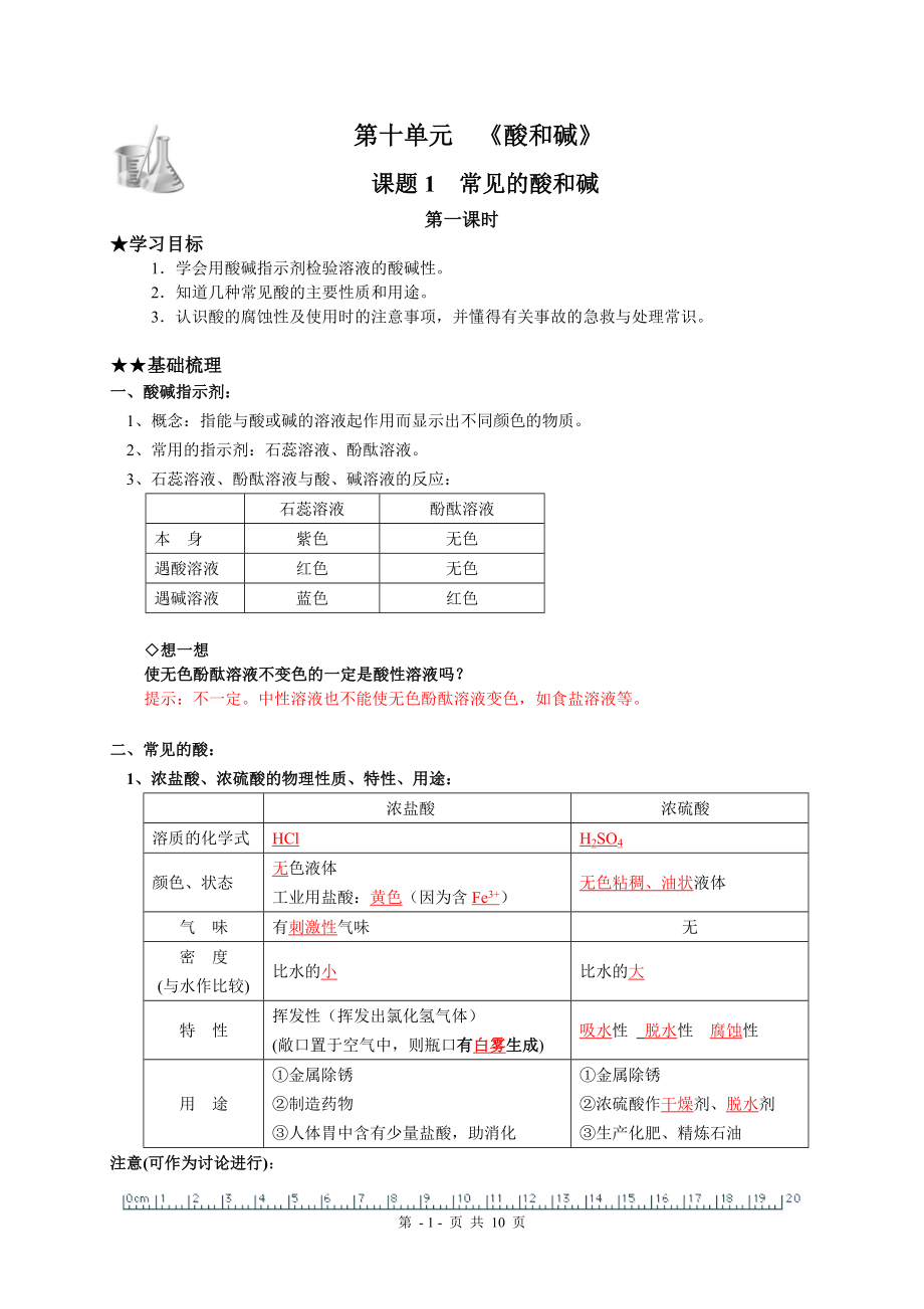 第十单元《酸和碱》课题1常见的酸和碱第一课时.doc_第1页