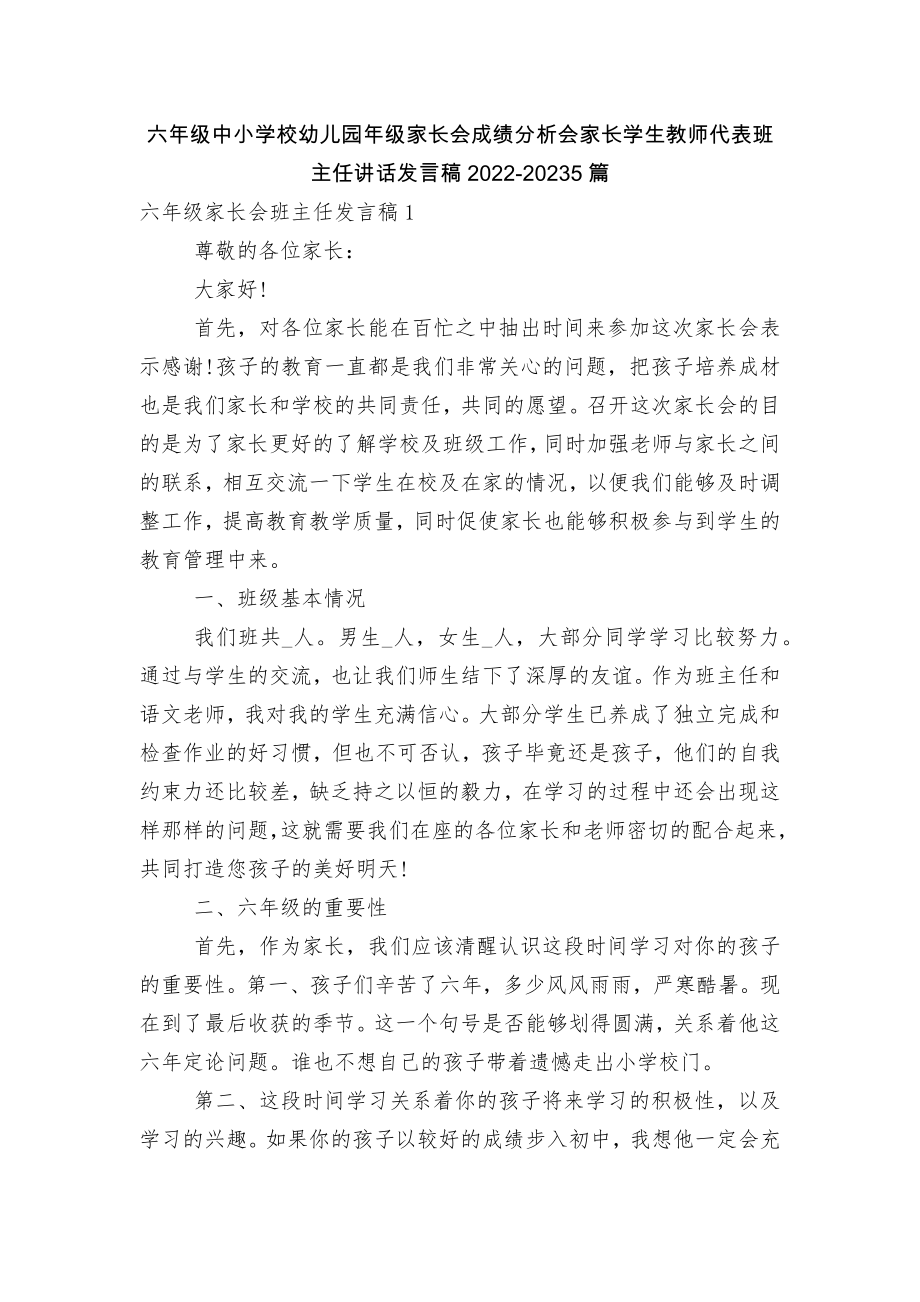 六年级中小学校幼儿园年级家长会成绩分析会家长学生教师代表班主任讲话发言稿2022-20235篇.docx_第1页