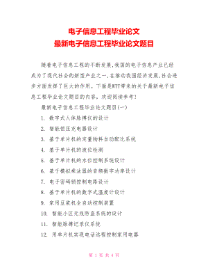 电子信息工程毕业论文 最新电子信息工程毕业论文题目.doc