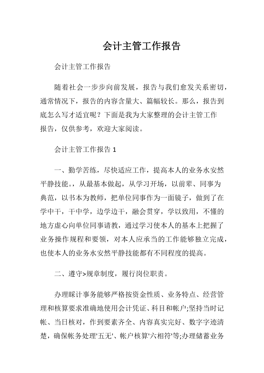 会计主管工作报告 (2).docx_第1页