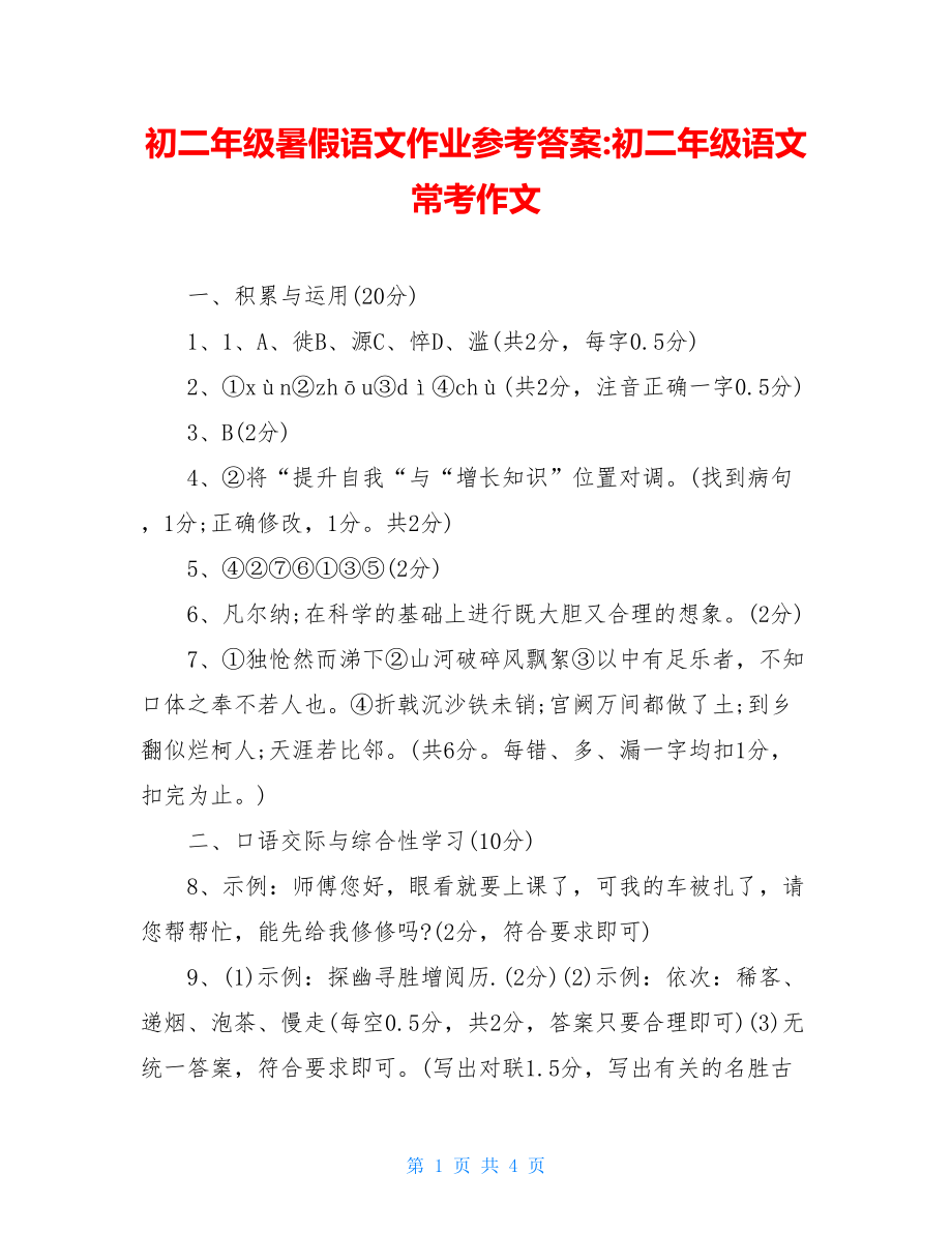 初二年级暑假语文作业参考答案-初二年级语文常考作文.doc_第1页