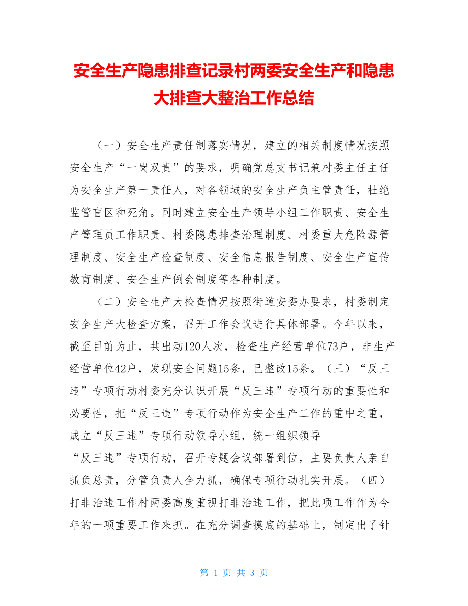 安全生产隐患排查记录村两委安全生产和隐患大排查大整治工作总结.doc_第1页