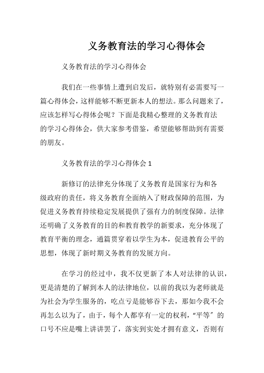 义务教育法的学习心得体会.docx_第1页