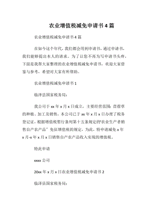 农业增值税减免申请书4篇.docx