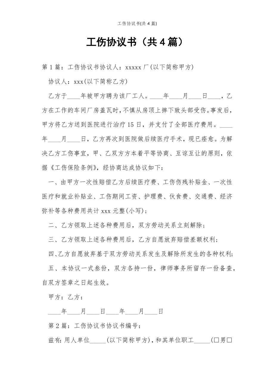 2022年范文范本工伤协议书(共4篇) .doc_第2页