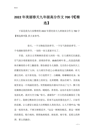 2022年美丽春天九年级高分作文700字【精选】.docx