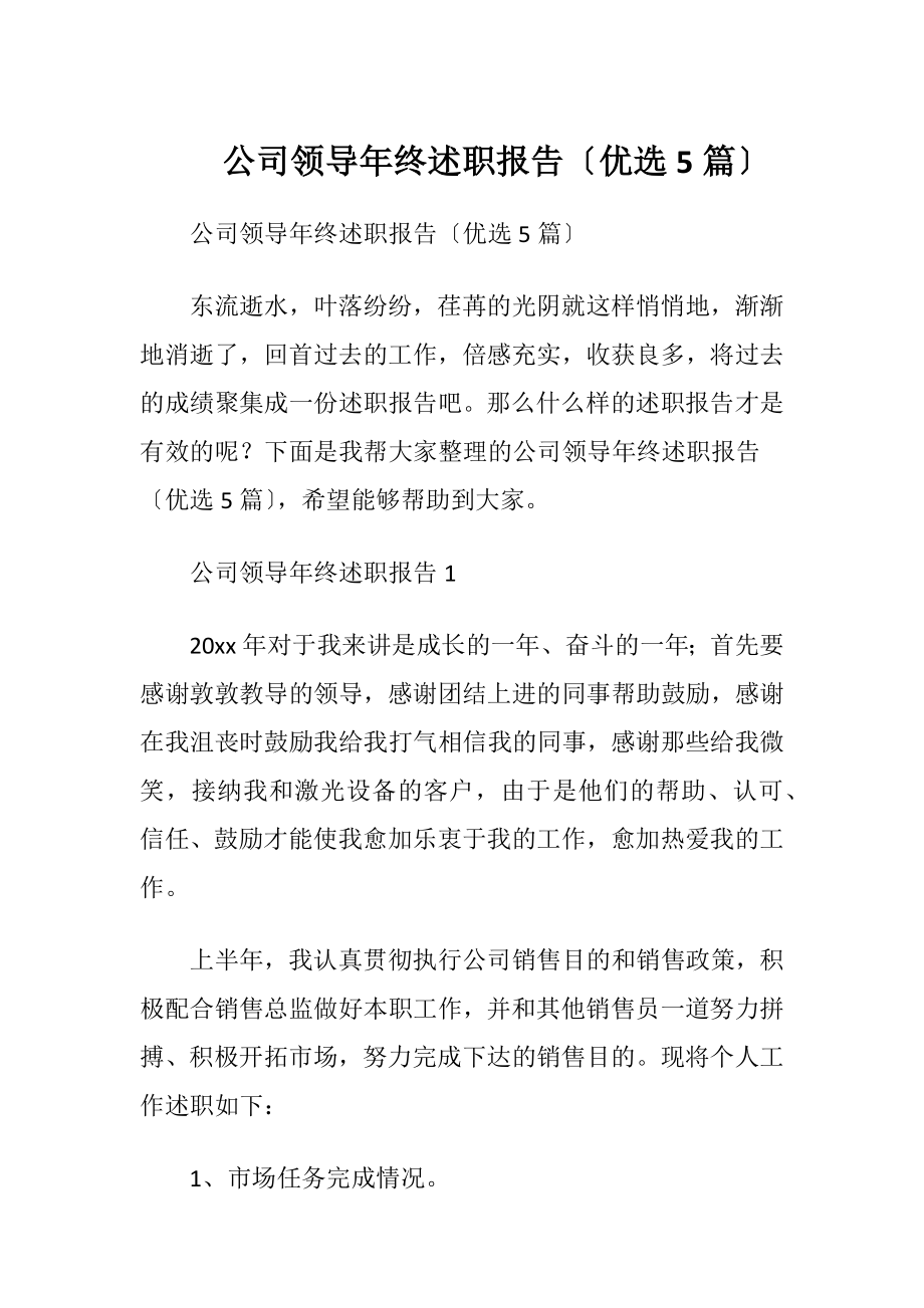 公司领导年终述职报告〔优选5篇〕.docx_第1页