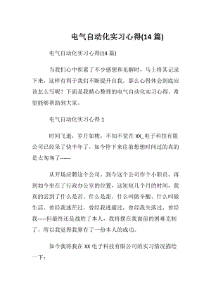 电气自动化实习心得(14篇).docx