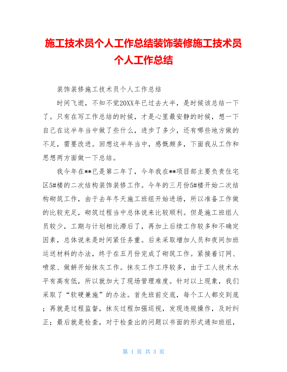 施工技术员个人工作总结装饰装修施工技术员个人工作总结.doc_第1页