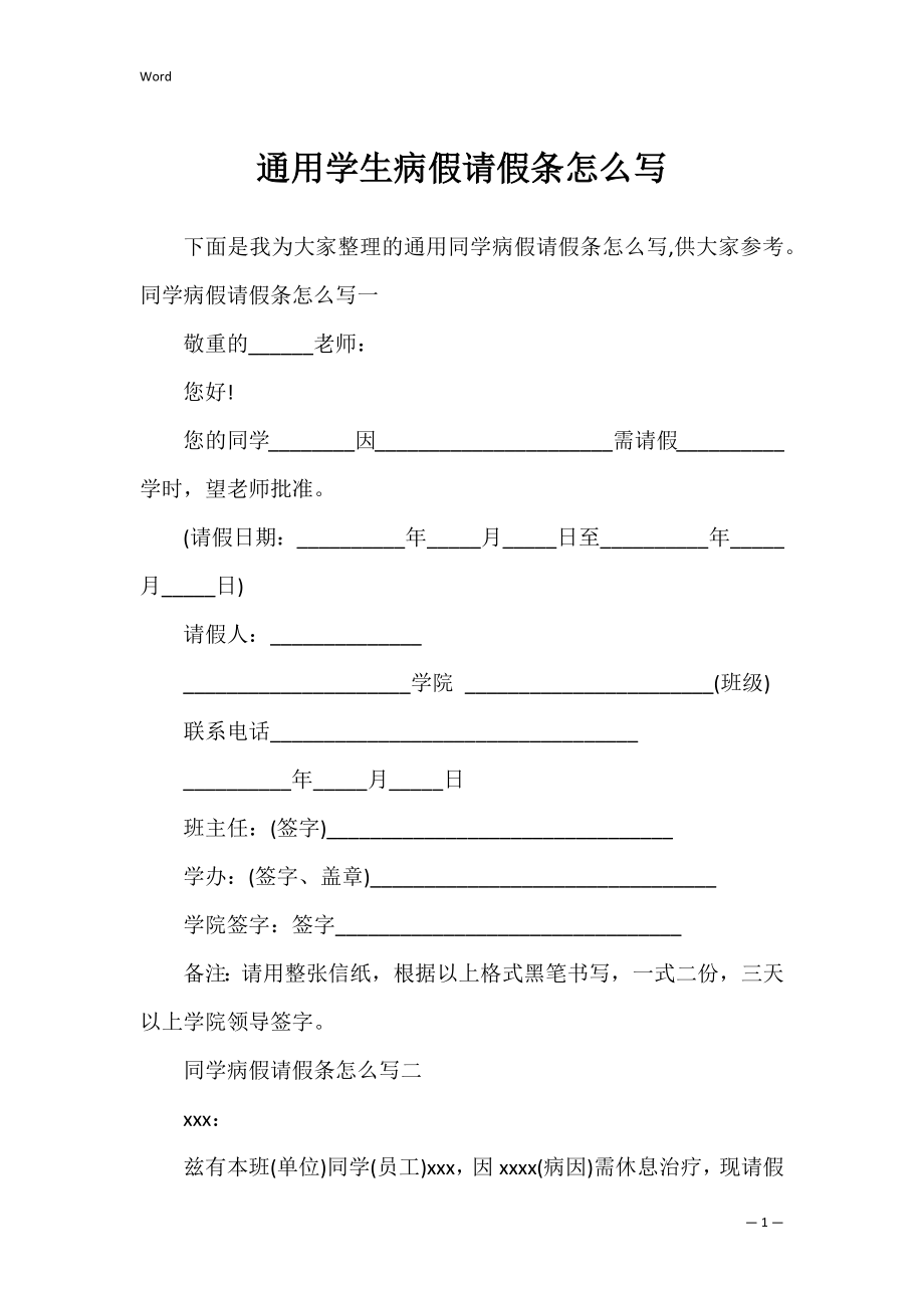 通用学生病假请假条怎么写.docx_第1页