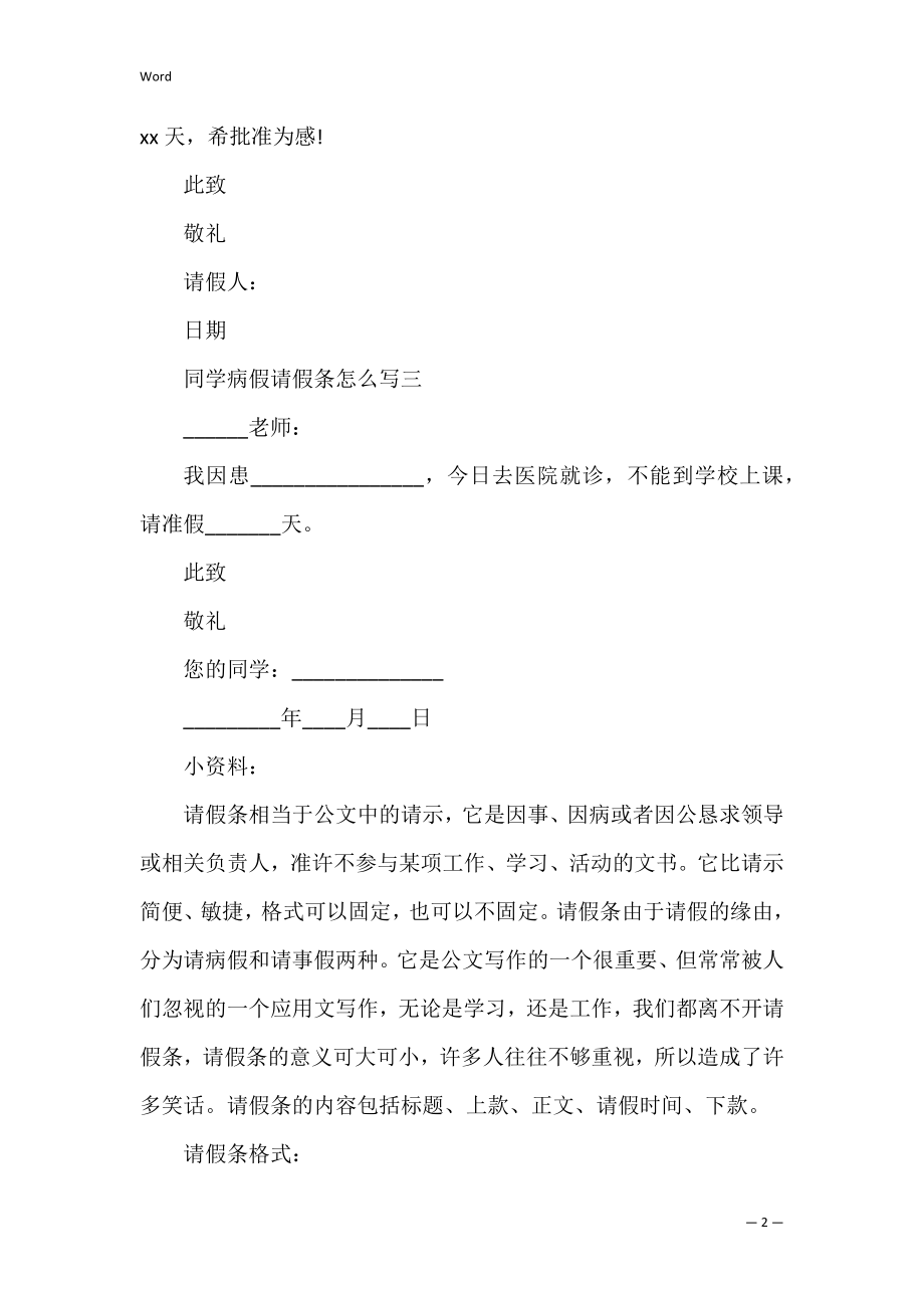 通用学生病假请假条怎么写.docx_第2页