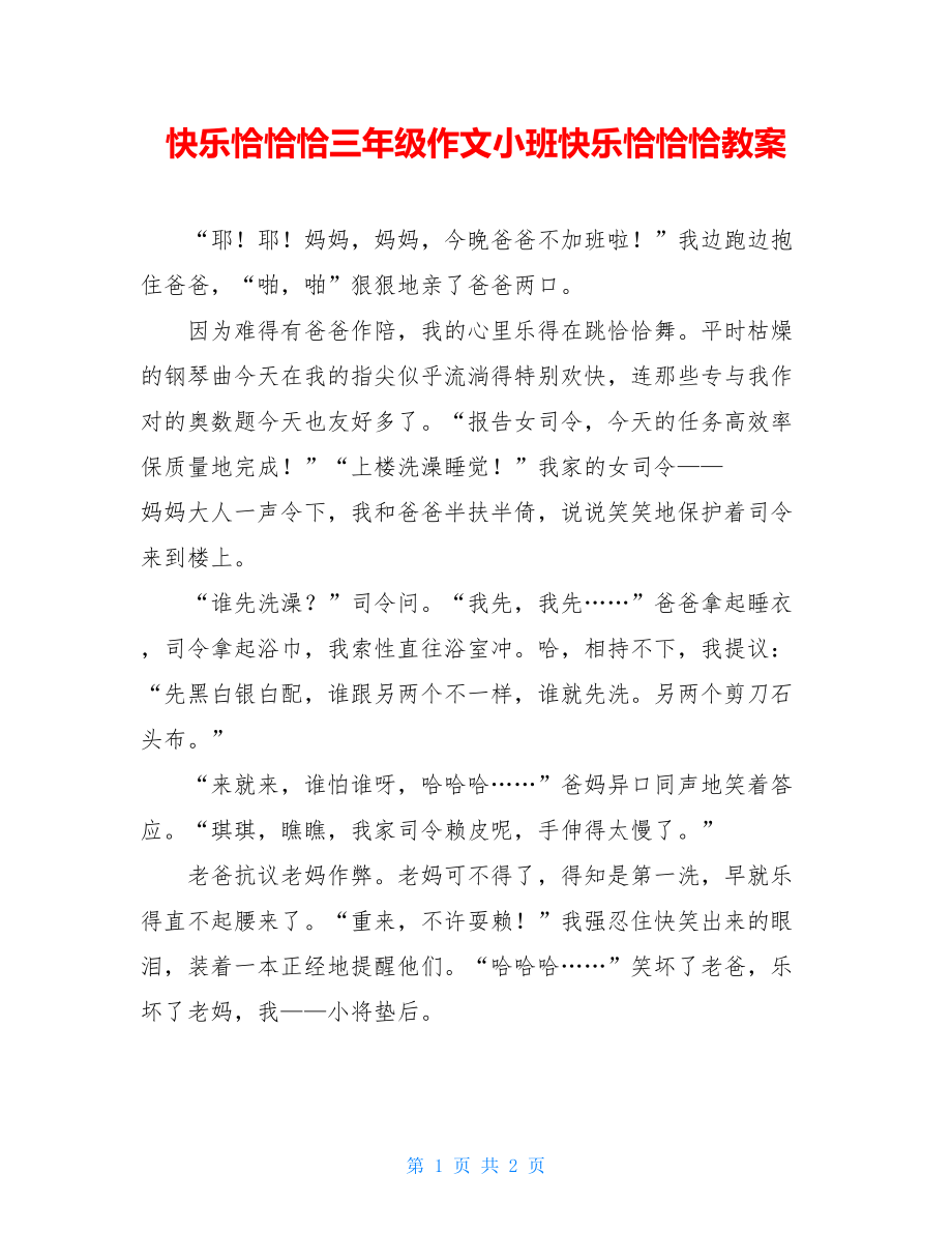 快乐恰恰恰三年级作文小班快乐恰恰恰教案.doc_第1页