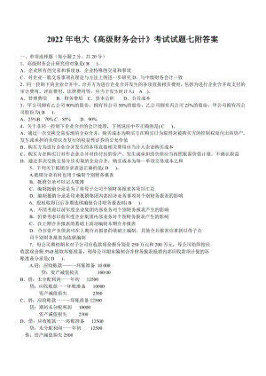 【备考试资料】2022年电大《高级财务会计》考试试题七附答案.doc