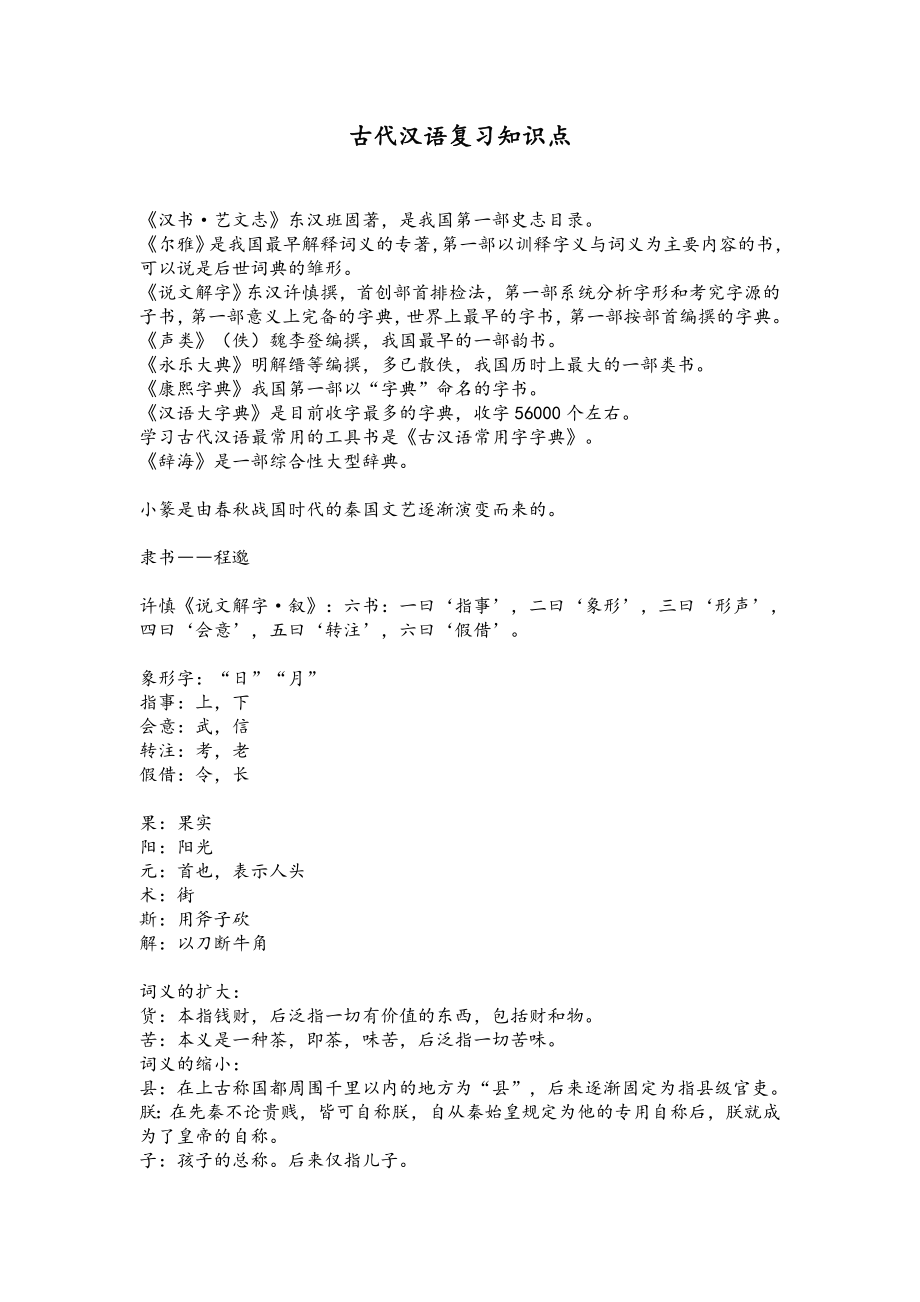 古代汉语复习知识点.doc_第1页