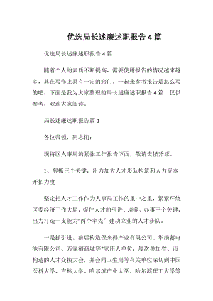 优选局长述廉述职报告4篇.docx