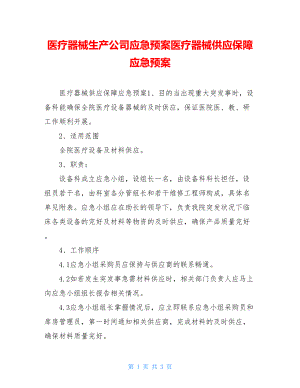 医疗器械生产公司应急预案医疗器械供应保障应急预案.doc