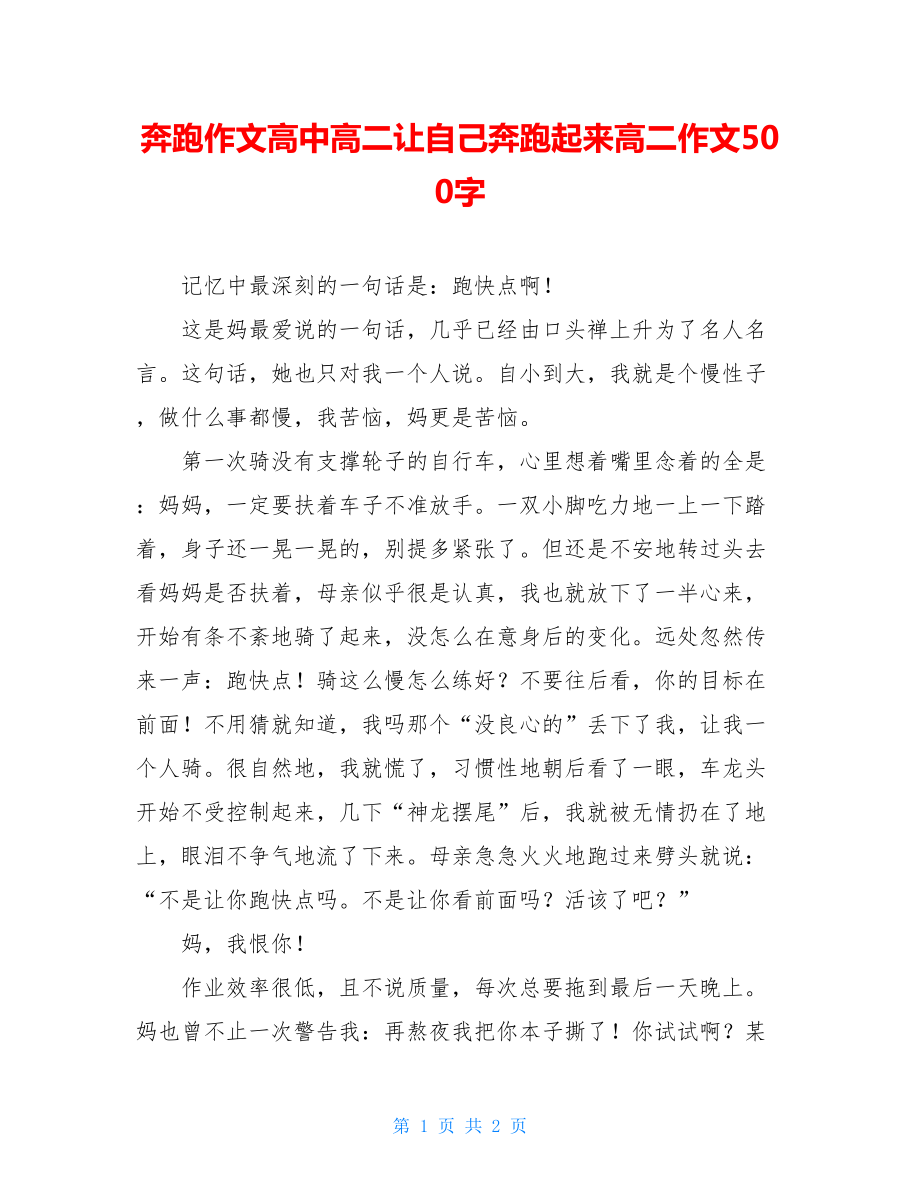 奔跑作文高中高二让自己奔跑起来高二作文500字.doc_第1页