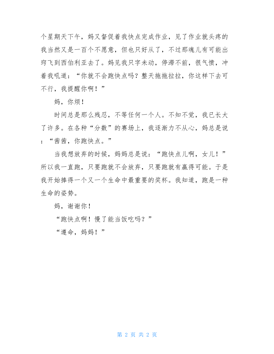 奔跑作文高中高二让自己奔跑起来高二作文500字.doc_第2页