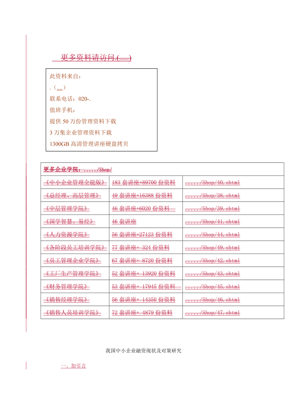 我国中小企业融资现状及对策探讨.docx_第1页